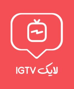 لایک IGTV