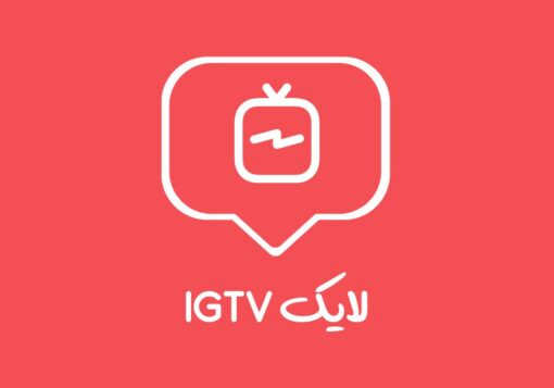 لایک IGTV