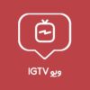 ویو IGTV
