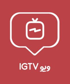ویو IGTV