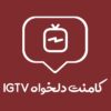 کامنت دلخواه IGTV