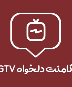 کامنت دلخواه IGTV